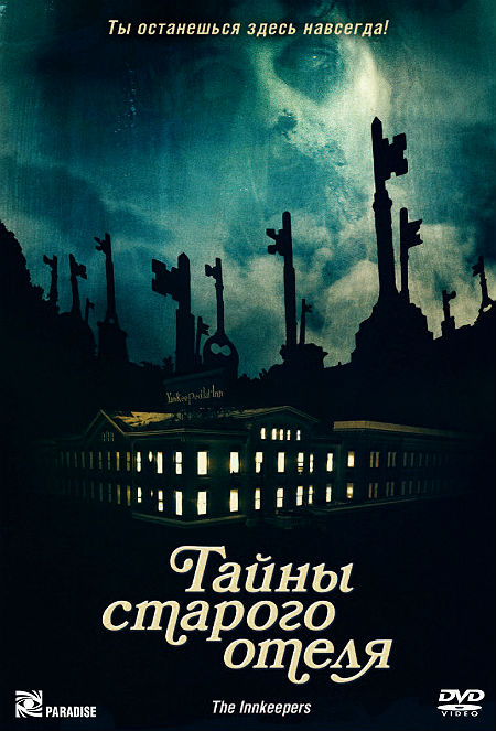 Тайны старого отеля