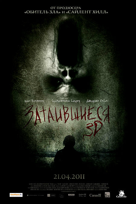 Затаившиеся 3D
