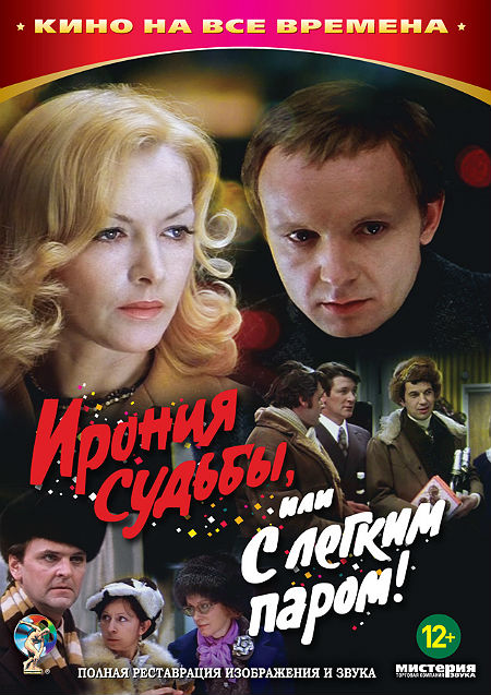 Ирония судьбы, или С легким паром!