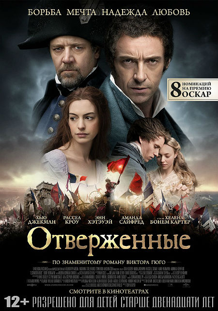 Отверженные
