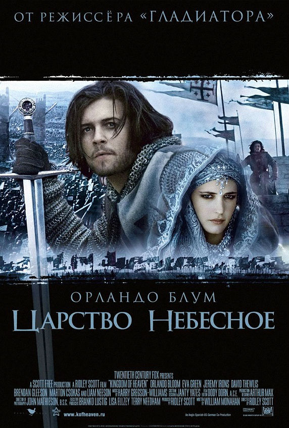 Царство небесное (2005)