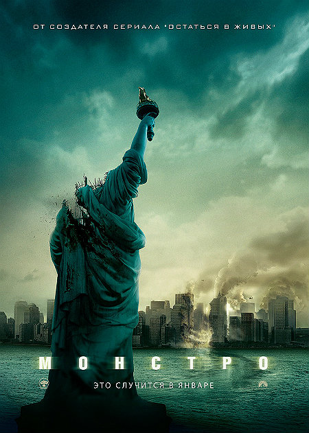 Монстро (2008)