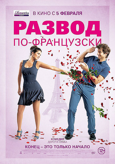 Развод по-французски (2014)