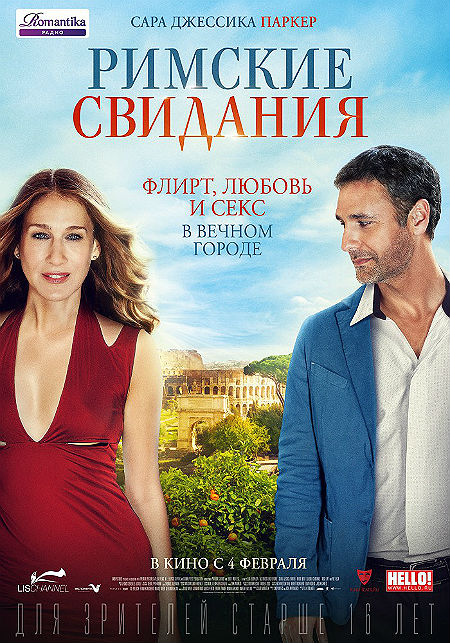 Римские свидания (2014)