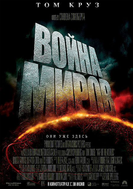 Война миров (2005)