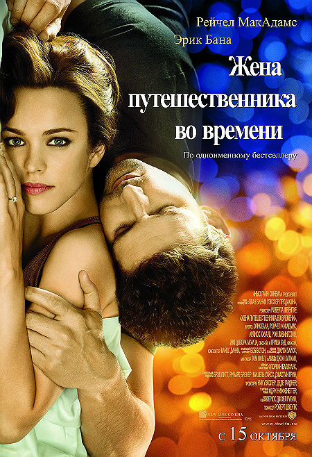 Жена путешественника во времени (2009)
