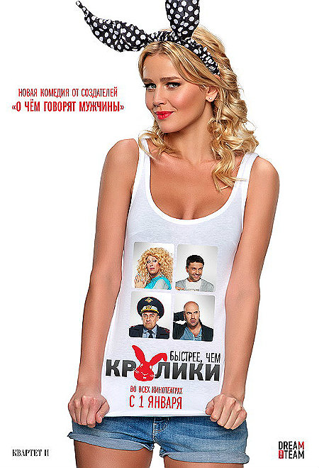 Быстрее, чем кролики