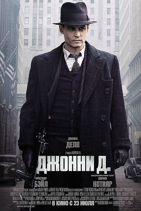 Джонни Д. (2009)