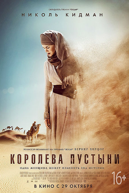 Королева пустыни (2015)