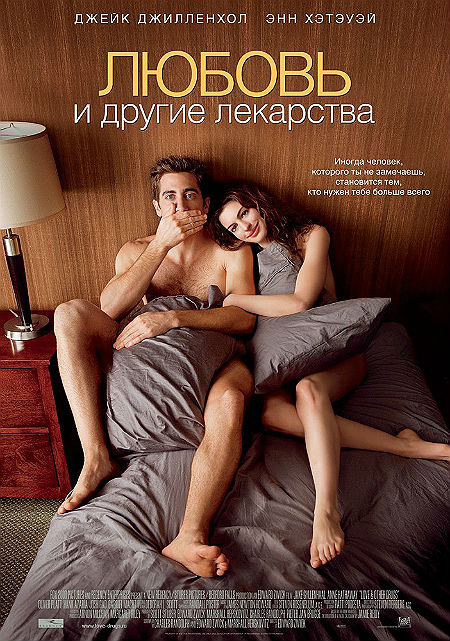 Любовь и другие лекарства (2010)