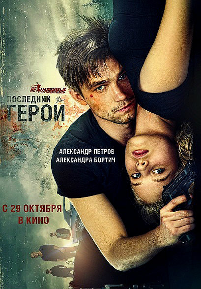 Неуловимые: Последний герой
