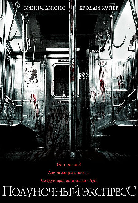 Полуночный экспресс (2008)