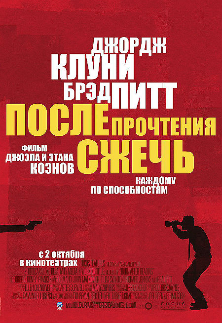 После прочтения сжечь (2008)