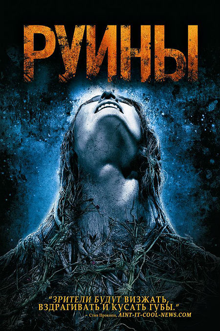 Руины (2008)