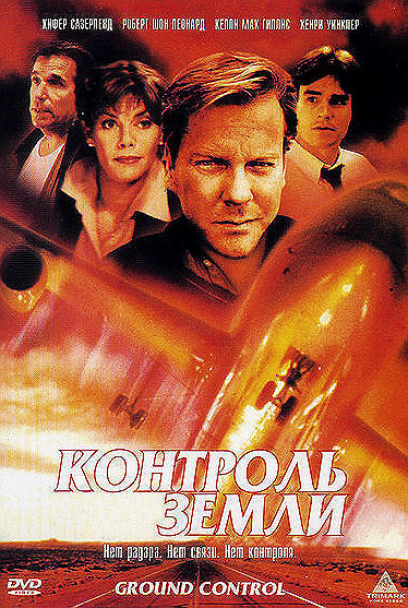 Контроль земли (1998)
