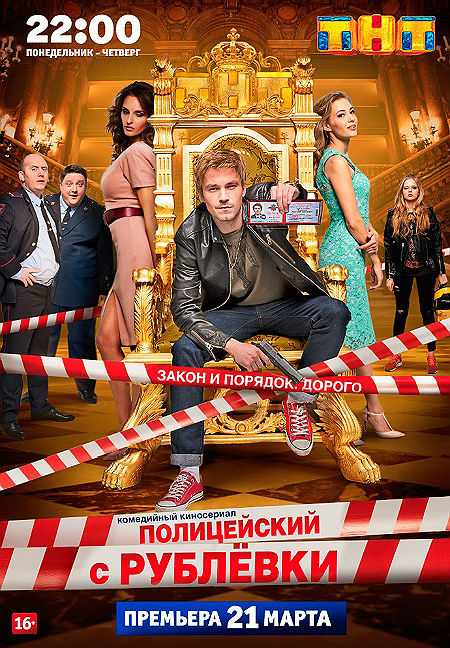 Полицейский с Рублёвки