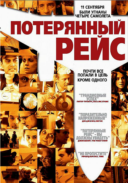 Потерянный рейс