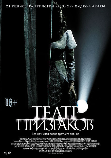 Театр призраков