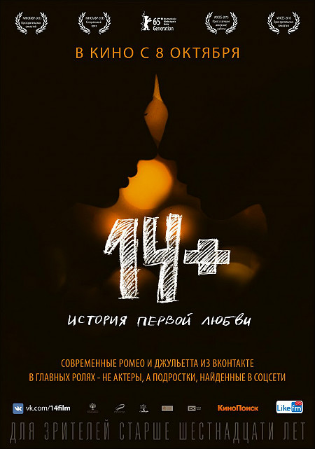 Четырнадцать плюс