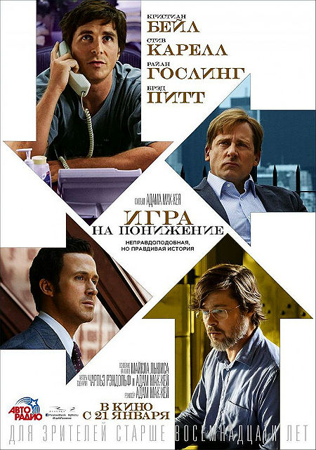 Игра на понижение / Большое сокращение (2015)