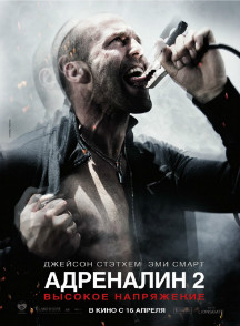 Адреналин: Высокое напряжение
