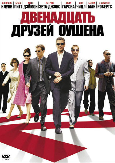 12 друзей Оушена (2004)