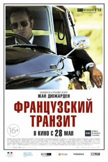 Французский транзит (2014) Французский транзит (2014)