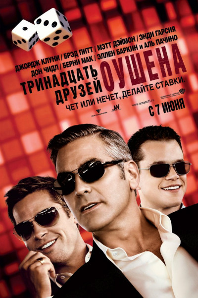 13 друзей Оушена (2007)