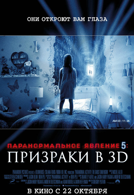 Паранормальное явление 5: Призраки в 3D (2015)