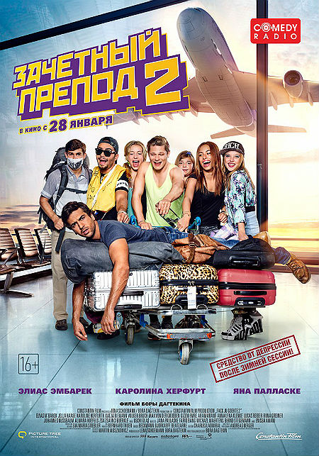 Зачётный препод 2 (2015)