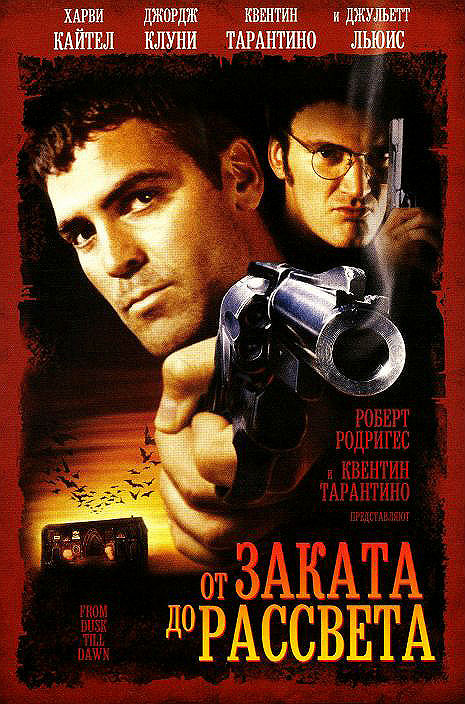 От заката до рассвета (1996)