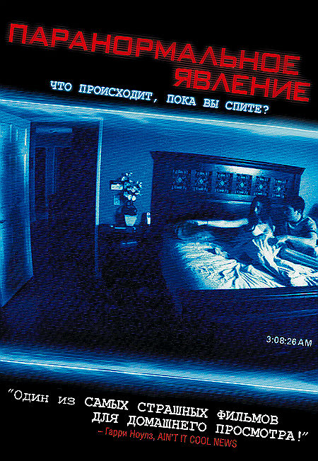 Паранормальное явление (2007)