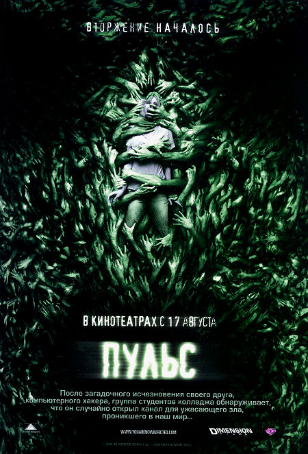 Пульс (2006)
