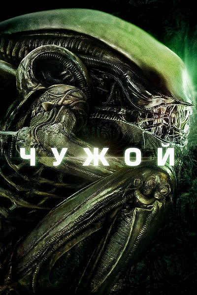 Чужой (1979)
