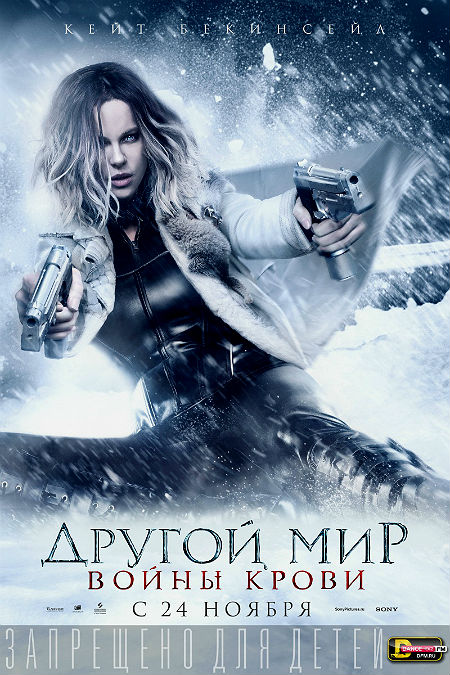 Другой мир 5: Войны крови (2016)