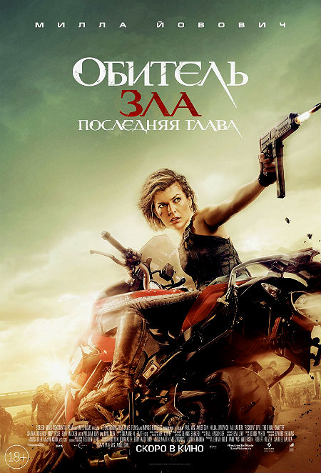 Обитель зла 6: Последняя глава (2016)