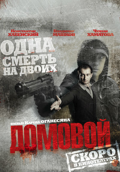 Домовой