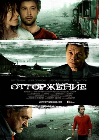 Отторжение (2009)