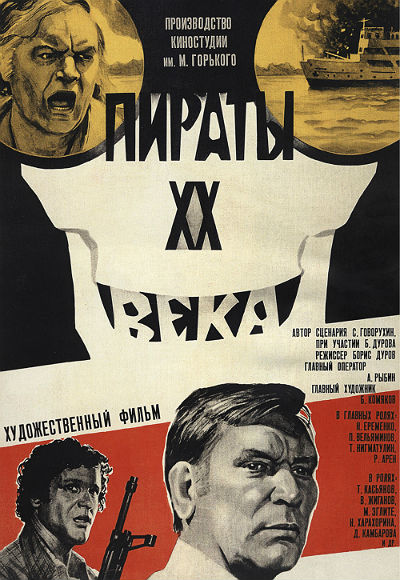 Пираты ХХ века