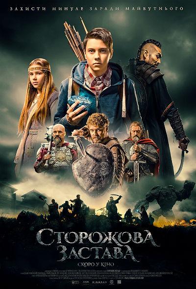 Сторожевая застава (2017)
