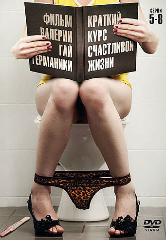 Краткий курс счастливой жизни