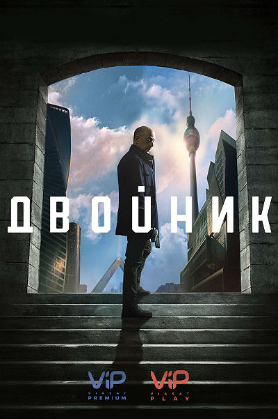 Обратная сторона / По ту сторону / Двойник