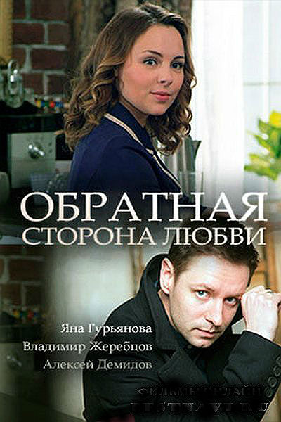 Обратная сторона любви