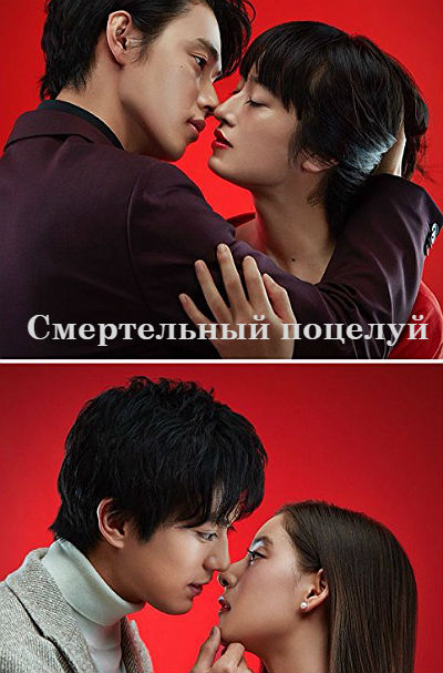 Смертельный поцелуй
