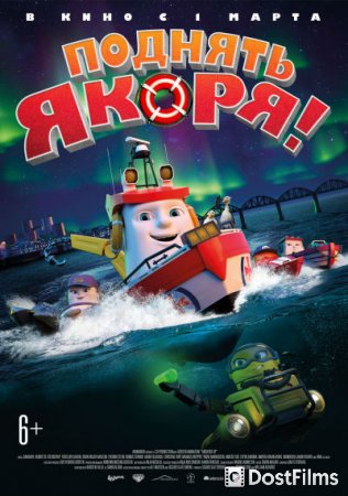 Поднять якоря!