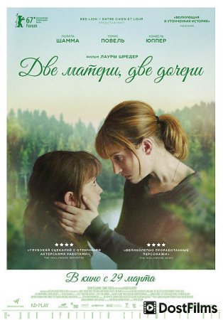 Две матери, две дочери