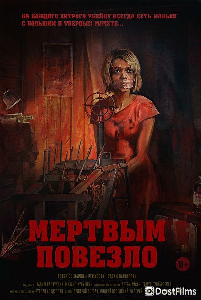 Мертвым повезло