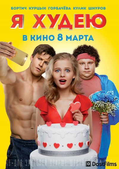 Я худею