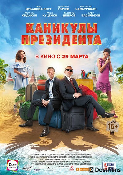 Каникулы президента