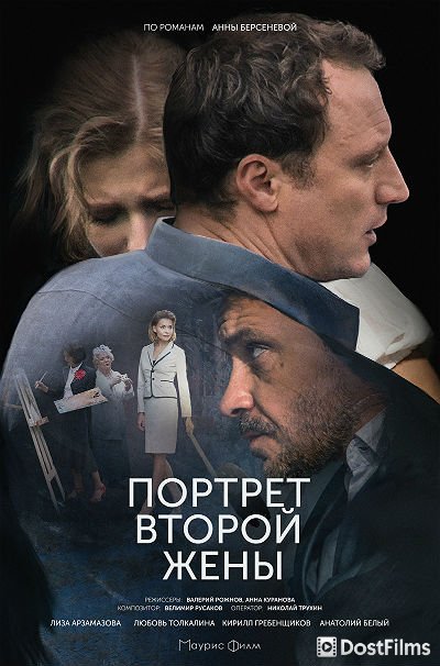 Портрет второй жены